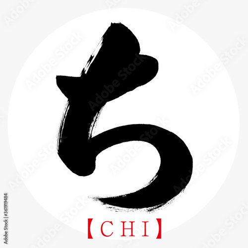 ち・CHI（筆文字・手書き・ひらがな）