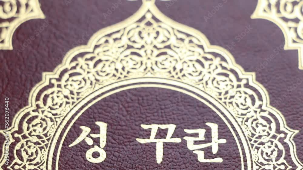 Textured cover of Quran in Korean Textured cover of Quran in Korean