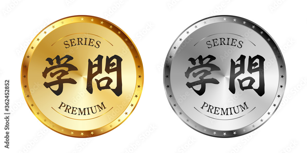 学問 学問