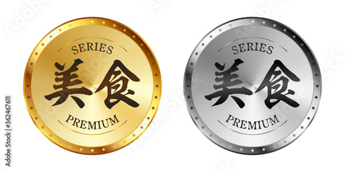 美食 金と銀のラベルセット
Gold and silver label set. Luxury label. Gold and silver badge.