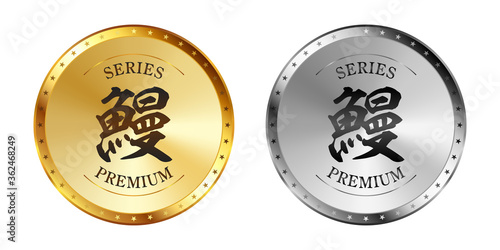 鰻（うなぎ） 金と銀のラベルセット
Gold and silver label set. Luxury label. Gold and silver badge.