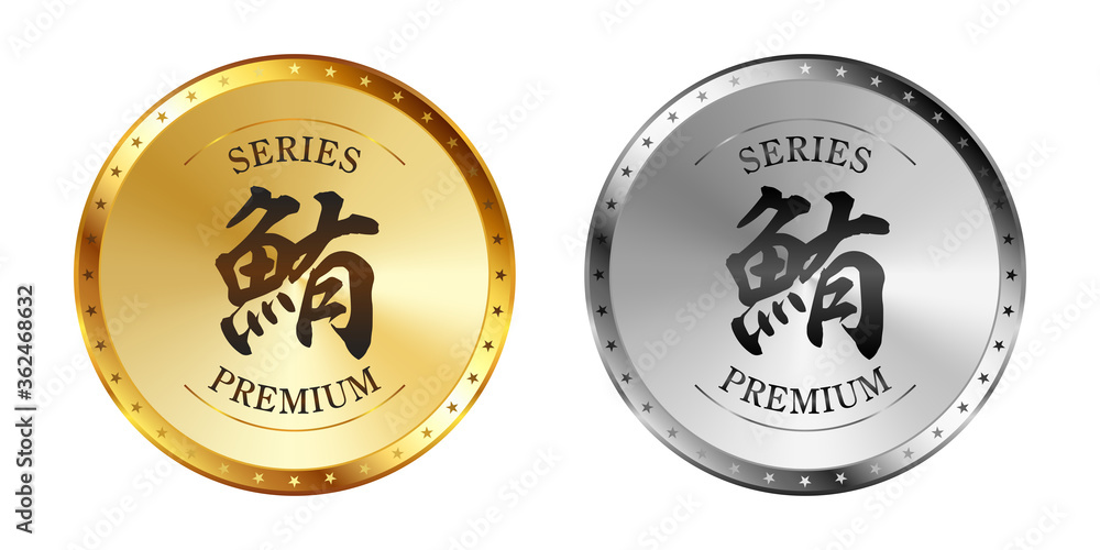 Fototapeta premium 鮪（マグロ） 金と銀のラベルセット Gold and silver label set. Luxury label. Gold and silver badge.