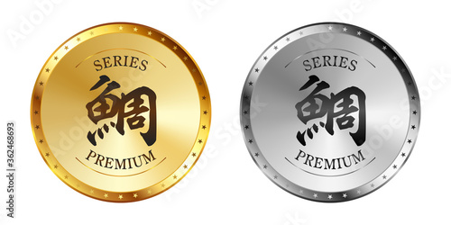 鯛（タイ） 金と銀のラベルセット
Gold and silver label set. Luxury label. Gold and silver badge.