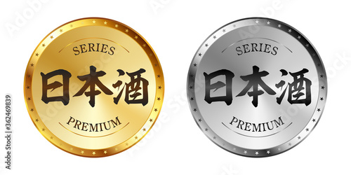 日本酒 金と銀のラベルセット
Gold and silver label set. Luxury label. Gold and silver badge.