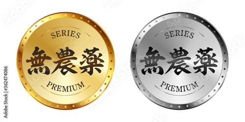 無農薬 金と銀のラベルセット
Gold and silver label set. Luxury label. Gold and silver badge.