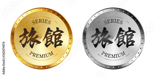 旅館 金と銀のラベルセット
Gold and silver label set. Luxury label. Gold and silver badge.