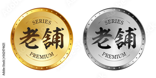 老舗（しにせ） 金と銀のラベルセット
Gold and silver label set. Luxury label. Gold and silver badge.