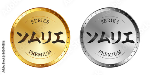 ソムリエ 金と銀のラベルセット
Gold and silver label set. Luxury label. Gold and silver badge.
