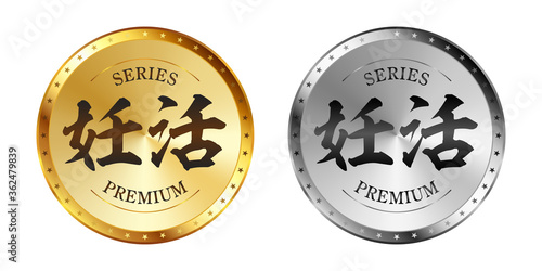 妊活 金と銀のラベルセット
Gold and silver label set. Luxury label. Gold and silver badge.