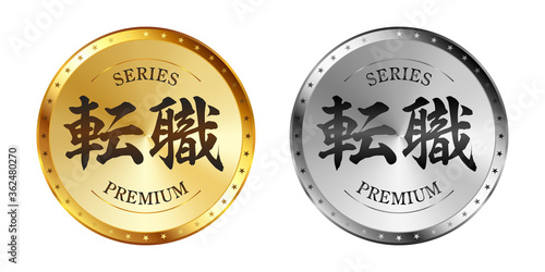 転職 金と銀のラベルセット
Gold and silver label set. Luxury label. Gold and silver badge.