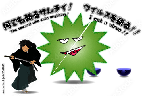 何でも斬るサムライ　ウイルスを斬る！