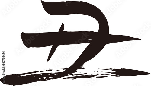 丑　筆文字