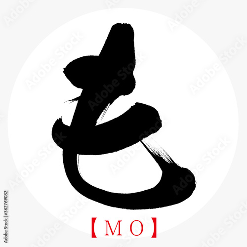 も・MO（筆文字・手書き・ひらがな）