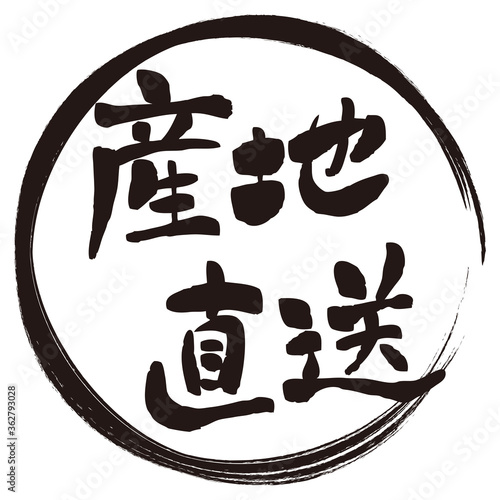 筆文字の黒い産地直送マーク
