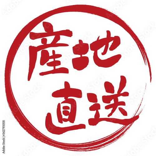 筆文字の赤い産地直送マーク