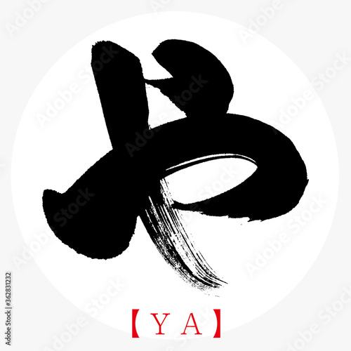 や・YA（筆文字・手書き・ひらがな）
