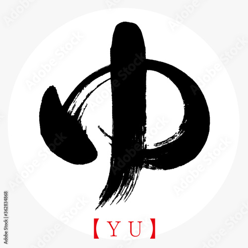 ゆ・YU（筆文字・手書き・ひらがな）