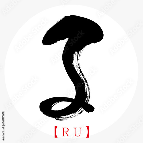 る・RU（筆文字・手書き・ひらがな）