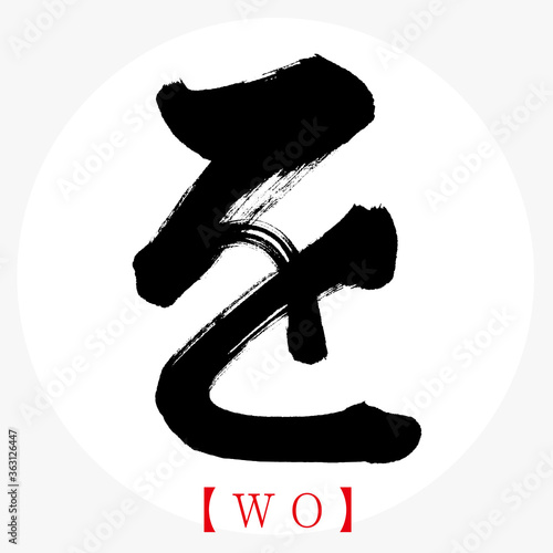 を・WO（筆文字・手書き・ひらがな）