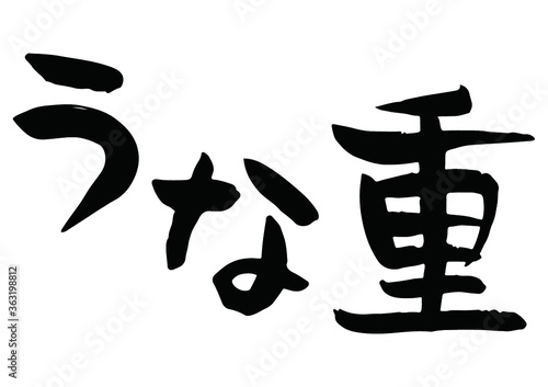 味わいのある手書きの筆文字、うな重