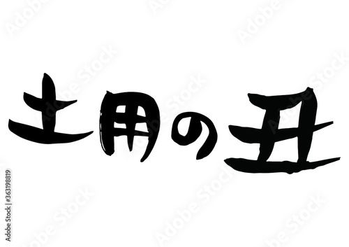 味のある手書きの筆文字うなぎ