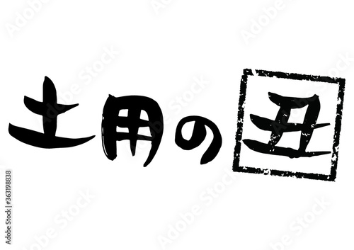 味のある手書きの筆文字、土用の丑