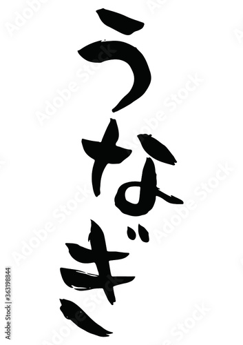 味のある手書きの筆文字、うなぎ