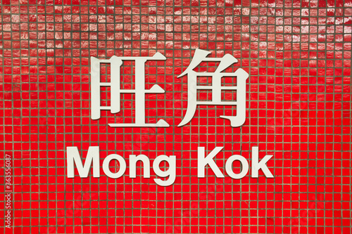 фотографія Mong Kok MTR sign, named after the busy commercial area of Mongkok, Kowloon, Hon