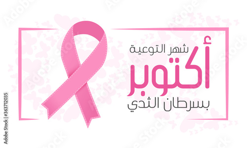 Breast Cancer Awareness banner illustration for support and health care. (translate October Breast Cancer Awareness Month) Eps 10 © Tasnim