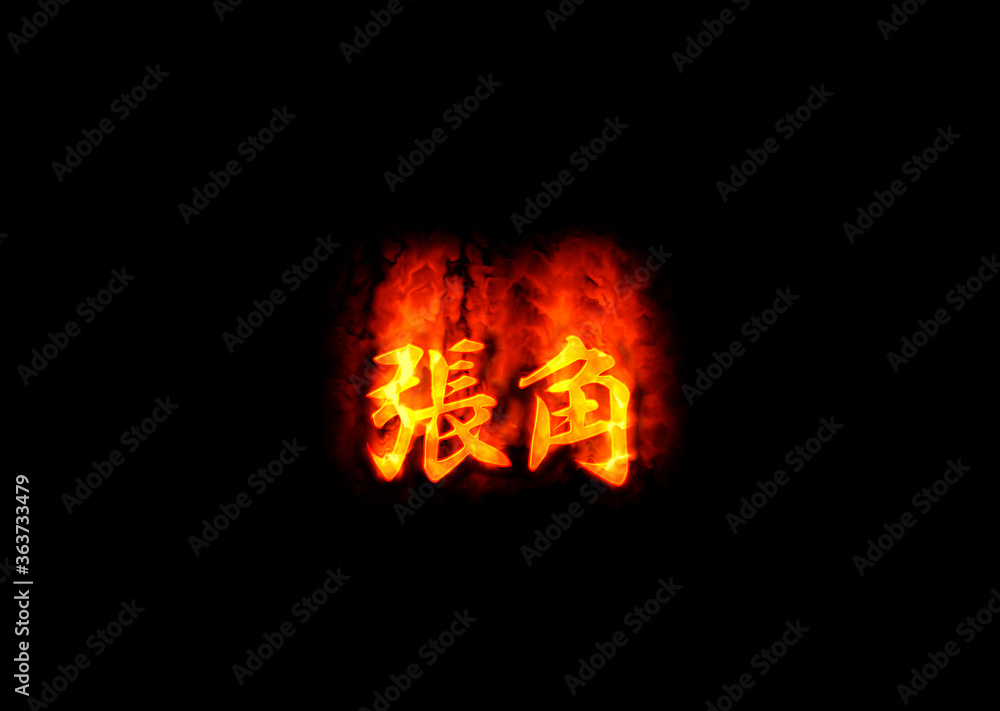 Fototapeta premium 張角