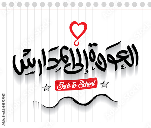 Back to school in arabic calligraphy design on notebook background. Vector illustration for greeting card, banner, flyer, brochure and poster