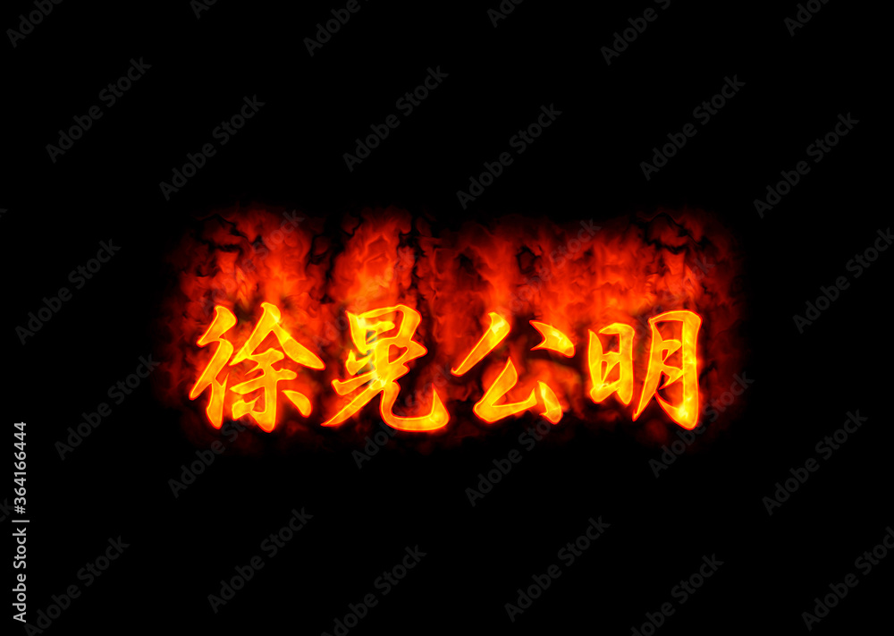 徐晃公明 徐晃公明