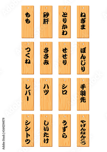 木札（やきとりメニュー）