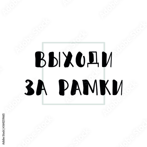 Text in Russian: Think outside the box. Lettering. Ink illustration. Modern brush calligraphy Isolated on white background. t-shirt design