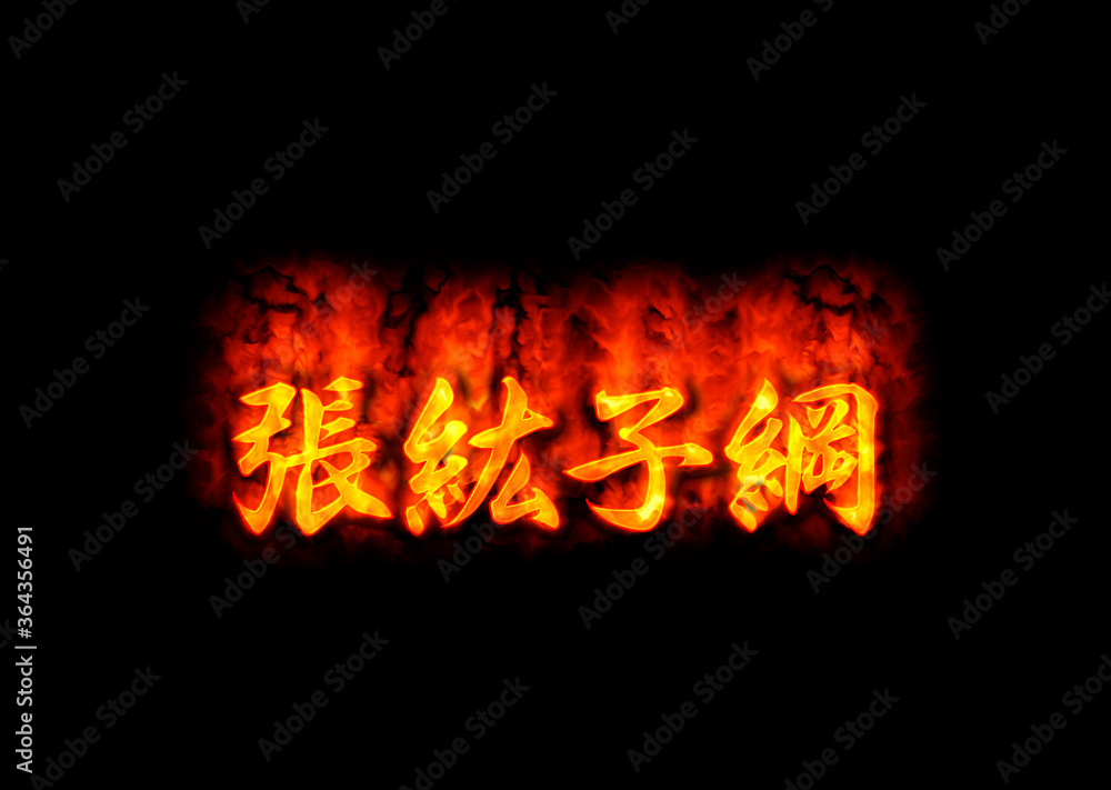 張紘子綱 張紘子綱