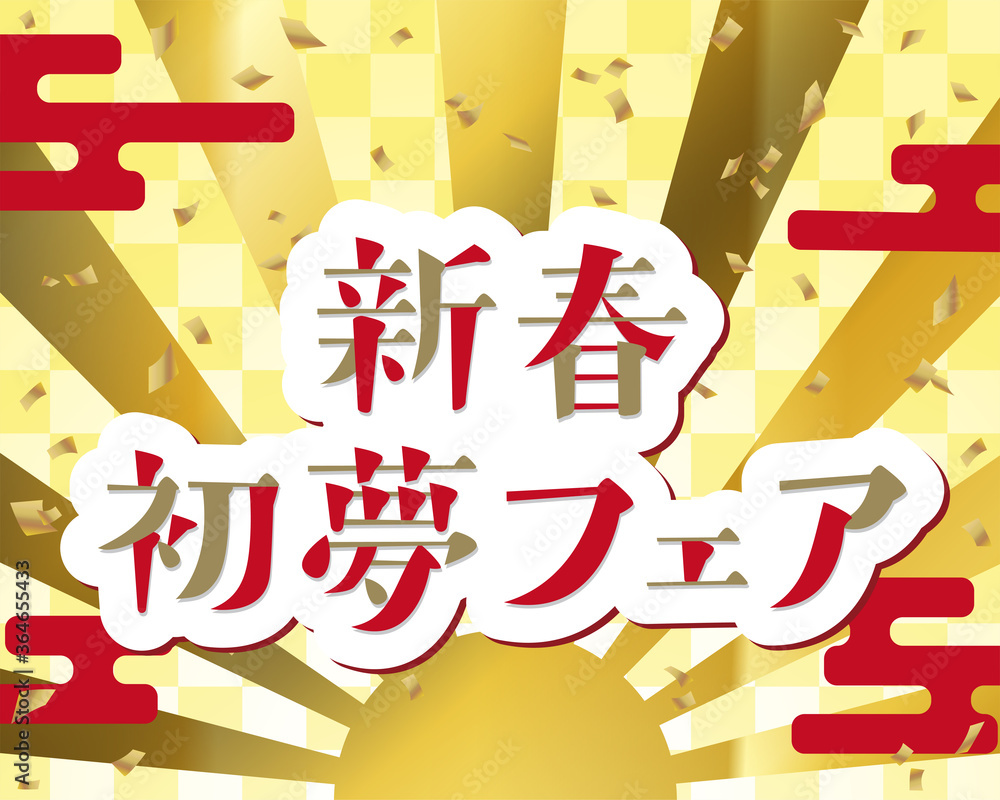 Fototapeta premium おめでたい和風背景素材に新春初夢フェアの文字