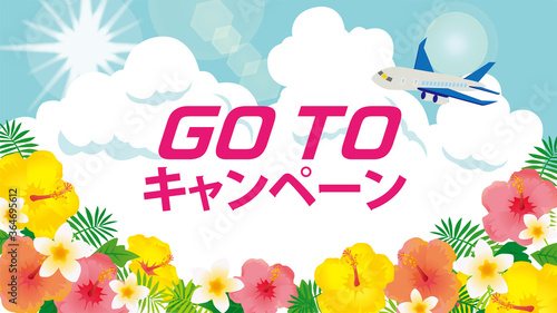GOTOキャンペーン　夏の旅行
