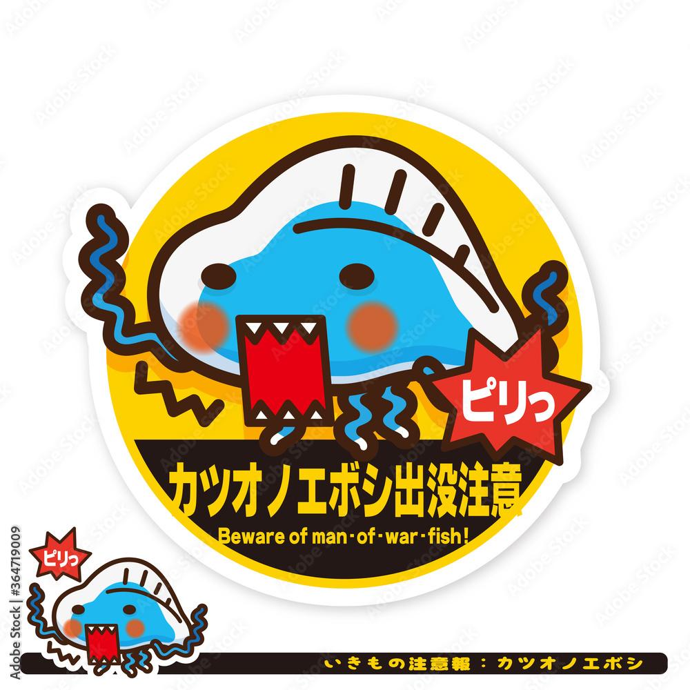 Obraz premium いきもの注意報：カツオノエボシ出没注意サイン