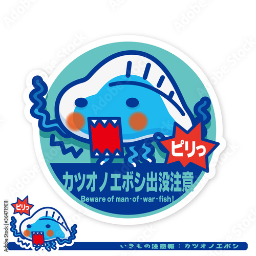いきもの注意報：カツオノエボシ出没注意サイン