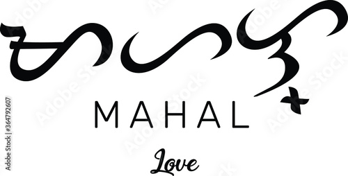 Mahal - Love Baybayin Filipino Tagalog traditional text photo