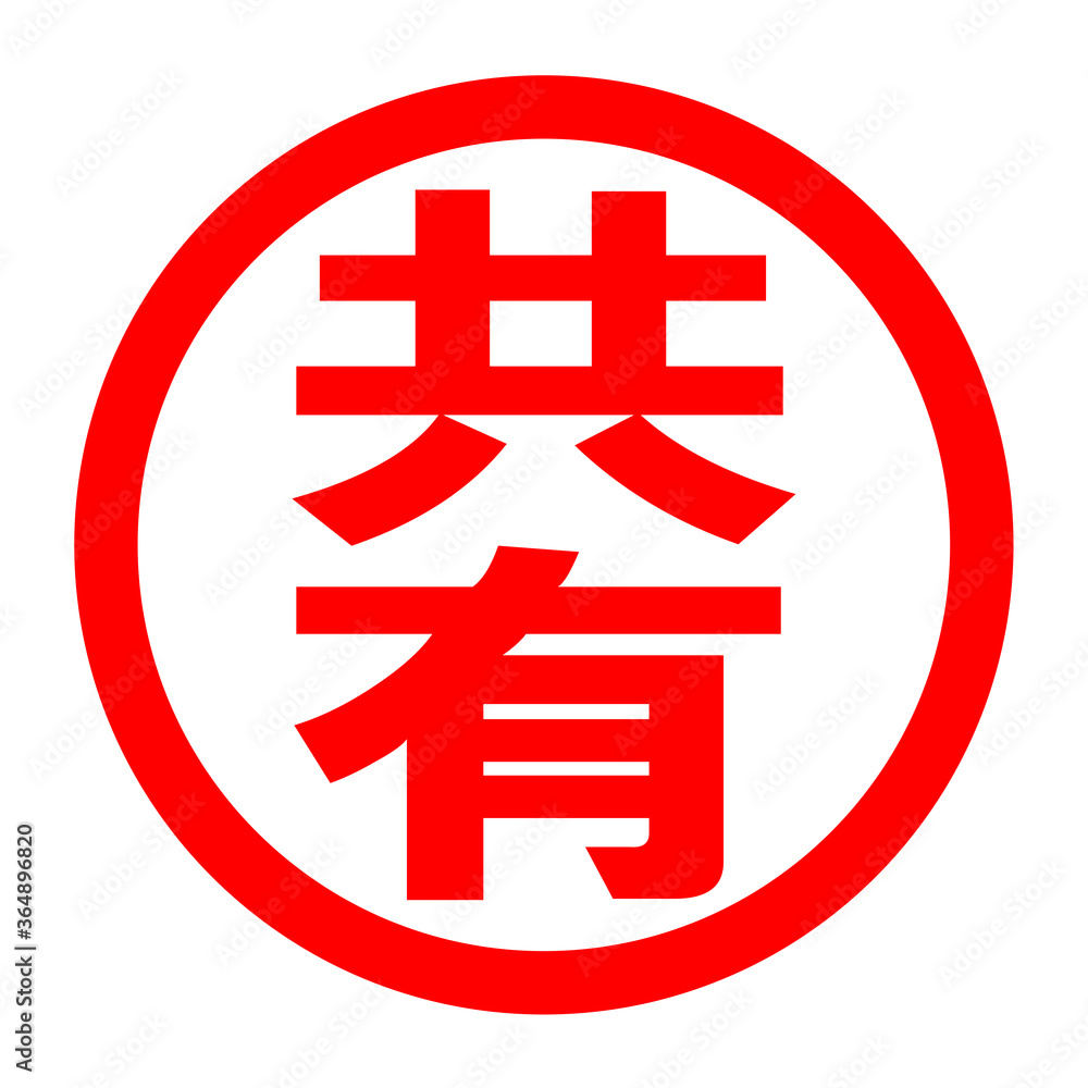 共有のロゴ 共有のロゴ