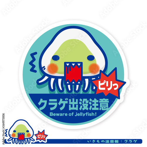 いきもの注意報：クラゲ出没注意サイン