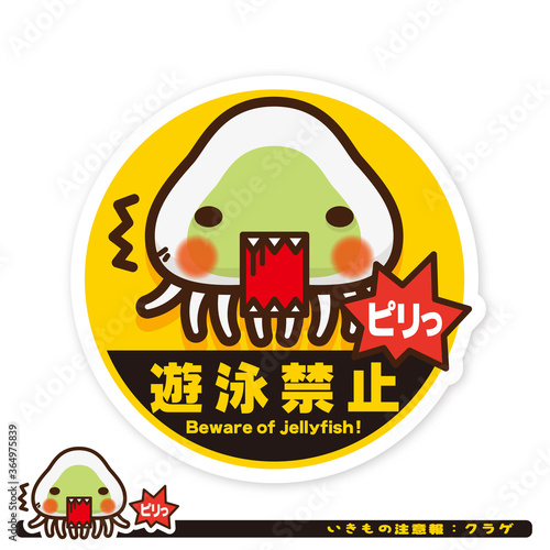 いきもの注意報：クラゲ遊泳禁止サイン