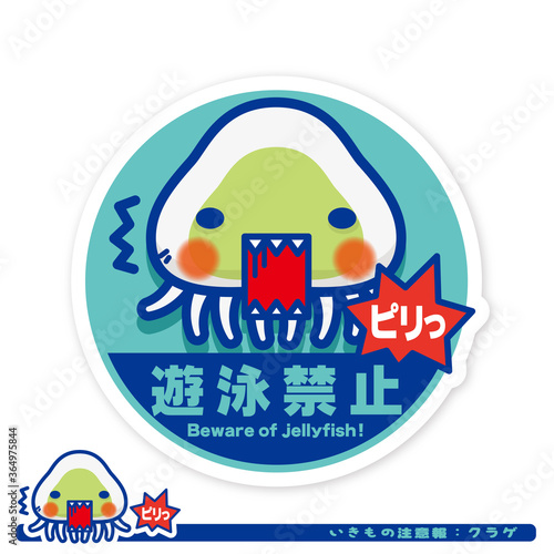 いきもの注意報：クラゲ遊泳禁止サイン