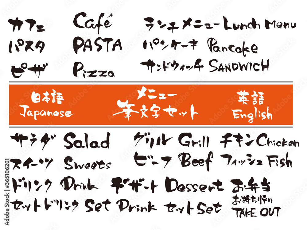 飲食店筆文字セット1 Stock Vector Adobe Stock