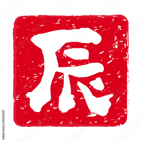 干支「辰（たつ）年」の朱肉スタンプ。
Red stamp icon. Stamp material used for New Year's cards.
