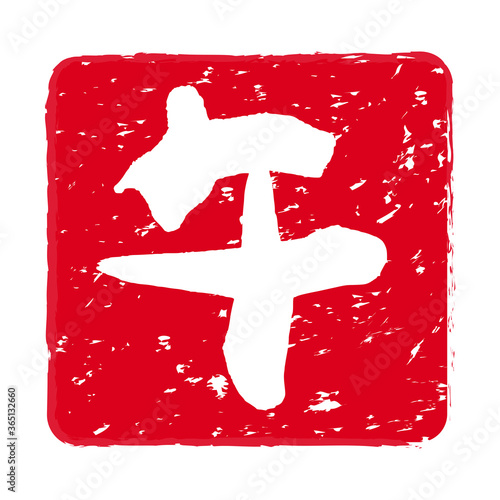 干支「午（うま）年」の朱肉スタンプ。
Red stamp icon. Stamp material used for New Year's cards.