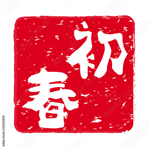年賀状「初春」の朱肉スタンプ。
Red stamp icon. Stamp material used for New Year's cards.