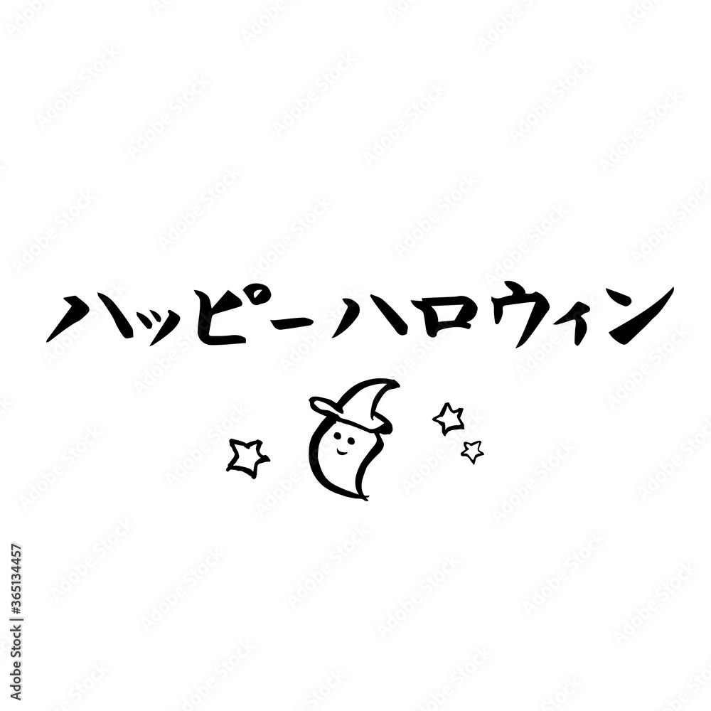 筆文字 ハッピーハロウィン 10月 イベント おばけ イラスト Stock Vector Adobe Stock