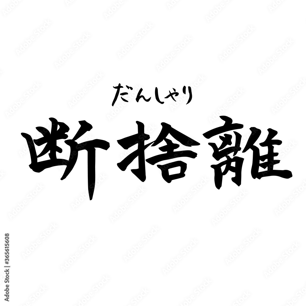 断捨離 禅 Zen(筆文字・手書き)横書き 断捨離 禅 Zen(筆文字・手書き)横書き